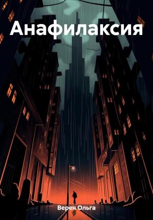 Обложка книги «Анафилаксия» — Ольга Верея