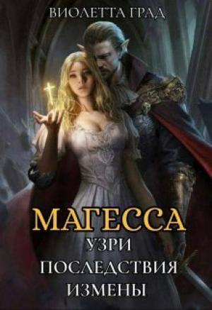 Обложка книги «Узри последствия измены! Магесса (СИ)» — Виолетта Град