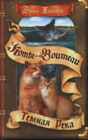 Обложка книги «Тёмная река» — Эрин Хантер
