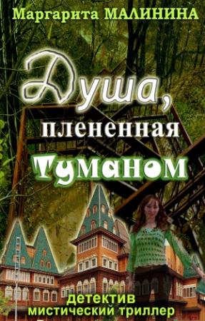 Обложка книги «Душа, плененная туманом» — Маргарита Малинина