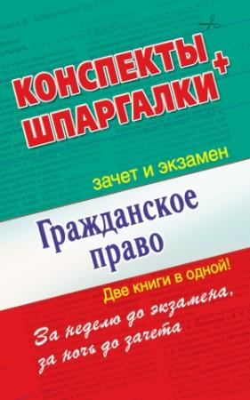 Обложка книги «Гражданское право. Конспекты + Шпаргалки. Две книги в одной!» — Андрей Петренко