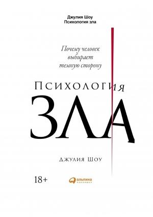 Обложка книги «Психология зла. Почему человек выбирает темную сторону» — Джулия Шоу