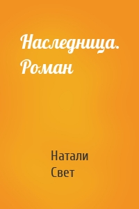 Наследница. Роман