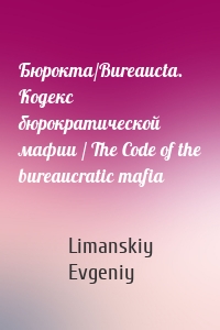 Бюрокта/Bureaucta. Кодекс бюрократической мафии / The Code of the bureaucratic mafia