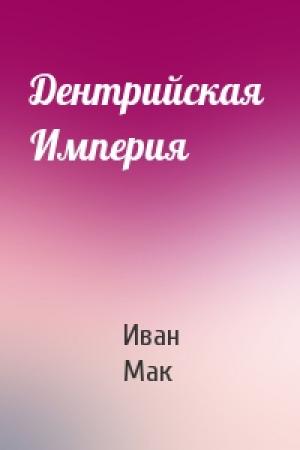 Обложка книги «Дентрийская  Империя» — Иван Мак