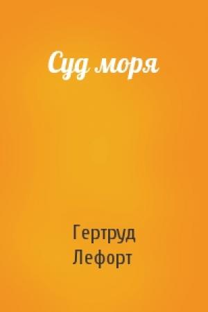 Обложка книги «Суд моря» — Гертруд Лефорт