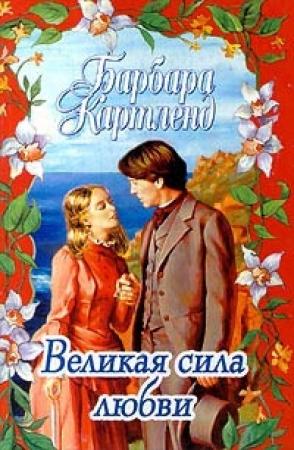 Обложка книги «Великая сила любви» — Барбара Картленд