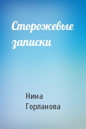 Обложка книги «Сторожевые записки» — Нина Горланова