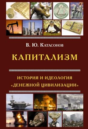 Обложка книги «Капитализм» — Валентин Катасонов