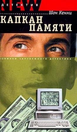 Обложка книги «Капкан памяти» — Шон Кенни