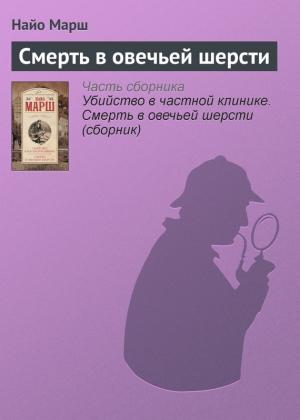Обложка книги «Смерть в овечьей шерсти» — Найо Марш