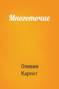 Многоточие