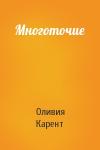 Оливия Карент - Многоточие