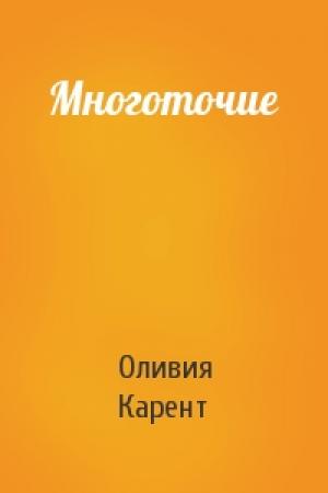 Обложка книги «Многоточие» — Оливия Карент