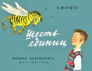 Обложка книги «Шесть единиц» — Самуил Маршак