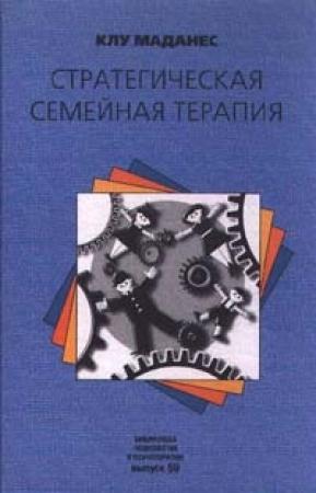 Обложка книги «Стратегическая семейная терапия» — Клаудио Маданес