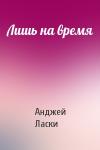 Анджей Ласки - Лишь на время