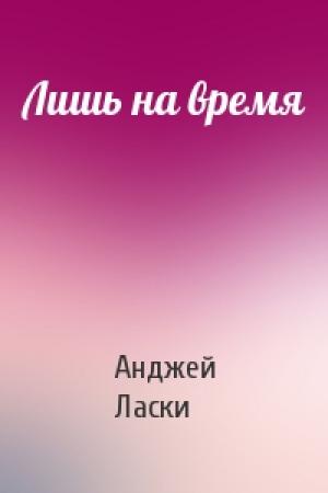 Обложка книги «Лишь на время» — Анджей Ласки