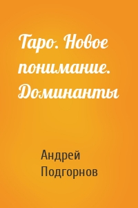 Таро. Новое понимание. Доминанты