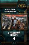 Александр Решетников - В львиной шкуре 4