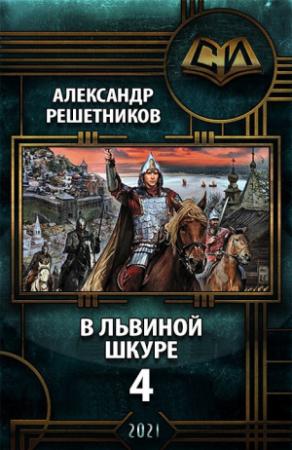 Обложка книги «В львиной шкуре 4» — Александр Решетников