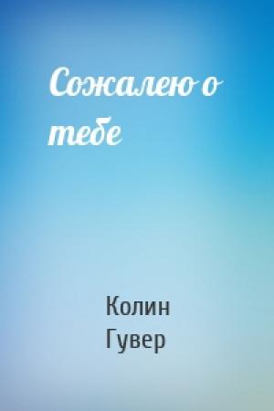 Обложка книги «Сожалею о тебе» — Колин Гувер