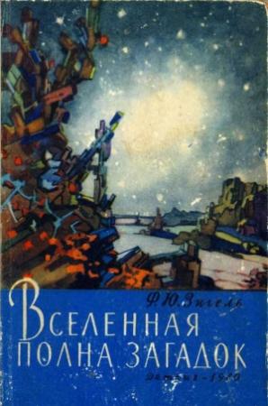 Обложка книги «Вселенная полна загадок» — Феликс Зигель