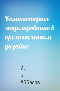 Компьютерное моделирование в промышленном дизайне