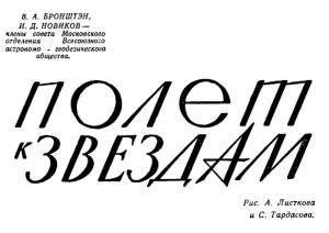 Обложка книги «Полет к звездам» — Виталий Бронштэн, Игорь Новиков