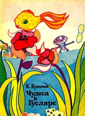 Обложка книги «Чудеса в Гусляре. Рассказы» — Кир Булычев
