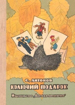 Обложка книги «Колючий подарок» — Сергей Антонов