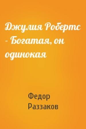 Обложка книги «Джулия Робертс - Богатая, он одинокая» — Федор Раззаков