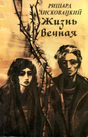 Обложка книги «Жизнь вечная» — Ришард Лисковацкий