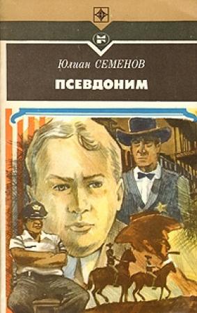Обложка книги «Псевдоним» — Юлиан Семенов