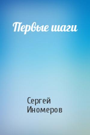 Обложка книги «Первые шаги» — Сергей Иномеров
