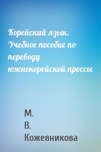 Корейский язык. Учебное пособие по переводу южнокорейской прессы