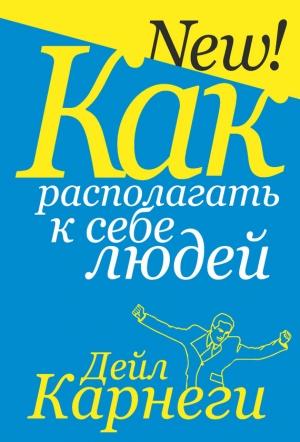 Обложка книги «Как располагать к себе людей» — Дейл Карнеги