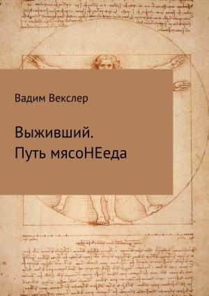 Обложка книги «Выживший. Путь мясоНЕеда» — Вадим Векслер