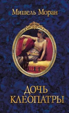 Обложка книги «Дочь Клеопатры» — Мишель Моран