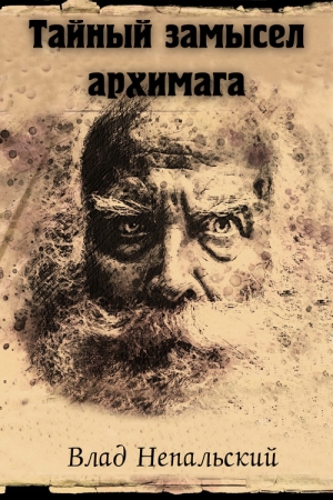 Обложка книги «Тайный замысел архимага [3-е издание]» — Влад Непальский