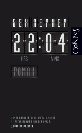 Обложка книги «22:04» — Бен Лернер