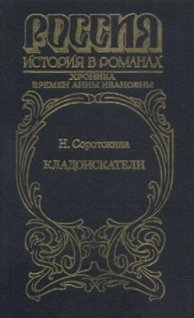 Обложка книги «Кладоискатели. Хроника времён Анны Ивановны» — Нина Соротокина