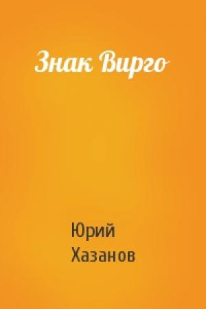 Обложка книги «Знак Вирго» — Юрий Хазанов