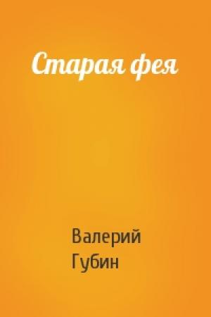 Обложка книги «Старая фея» — Валерий Губин