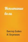 Виктор Сергеевич Бойко, И. Веревкин - Испытание воли