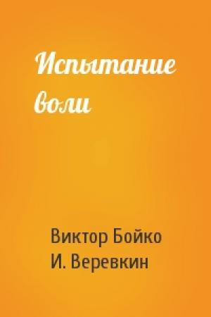 Обложка книги «Испытание воли» — Виктор Сергеевич Бойко, И. Веревкин