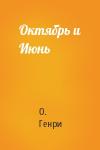 О. Генри - Октябрь и Июнь