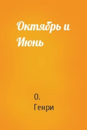 Обложка книги «Октябрь и Июнь» — О. Генри