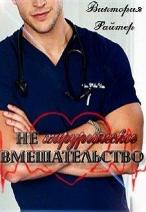 Обложка книги «Нехирургическое вмешательство (самиздат)» — Виктория Райтер