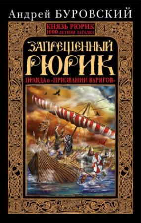 Обложка книги «Запрещенный Рюрик» — Андрей Буровский